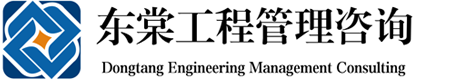 云南工程造價_昆明工程造價_云南東棠工程管理咨詢有限公司