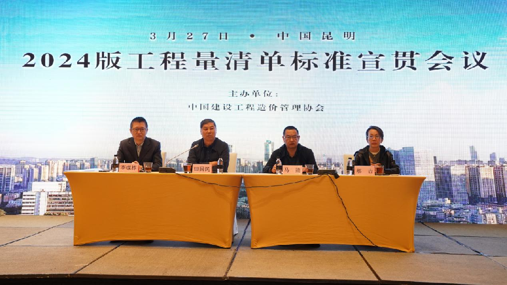 2024版工程量清單標準宣貫會議在云南昆明成功召開