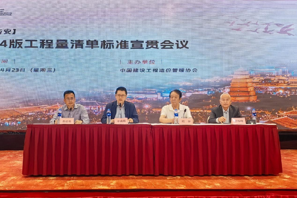 2024版工程量清單標準宣貫會議在西安成功召開