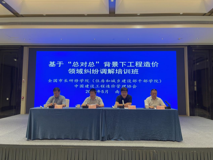 基于“總對總”背景下工程造價領(lǐng)域糾紛調(diào)解培訓(xùn)班在南京成功舉辦